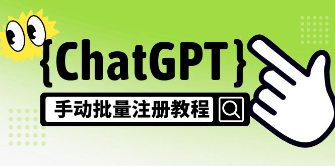 【风口项目】ChatGPT手动批量注册教程，一个号卖10-20元 附变现的方式+渠道_抖汇吧