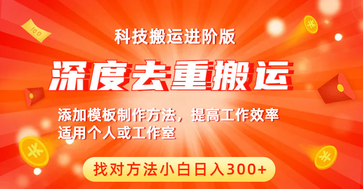 中视频撸收益科技搬运进阶版，深度去重搬运，找对方法小白日入300+_抖汇吧