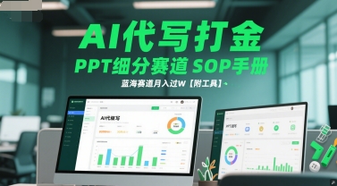 AI代写打金，PPT细分赛道SOP手册，蓝海赛道月入过W【附工具】_抖汇吧