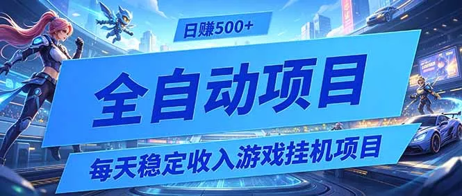 每天稳定收入的游戏挂机项目，0基础小白解放双手，日赚500+【揭秘】_抖汇吧