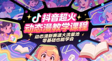 抖音超火动态漫教学课程，动态漫新赛道大流量池，零基础也能学会_抖汇吧