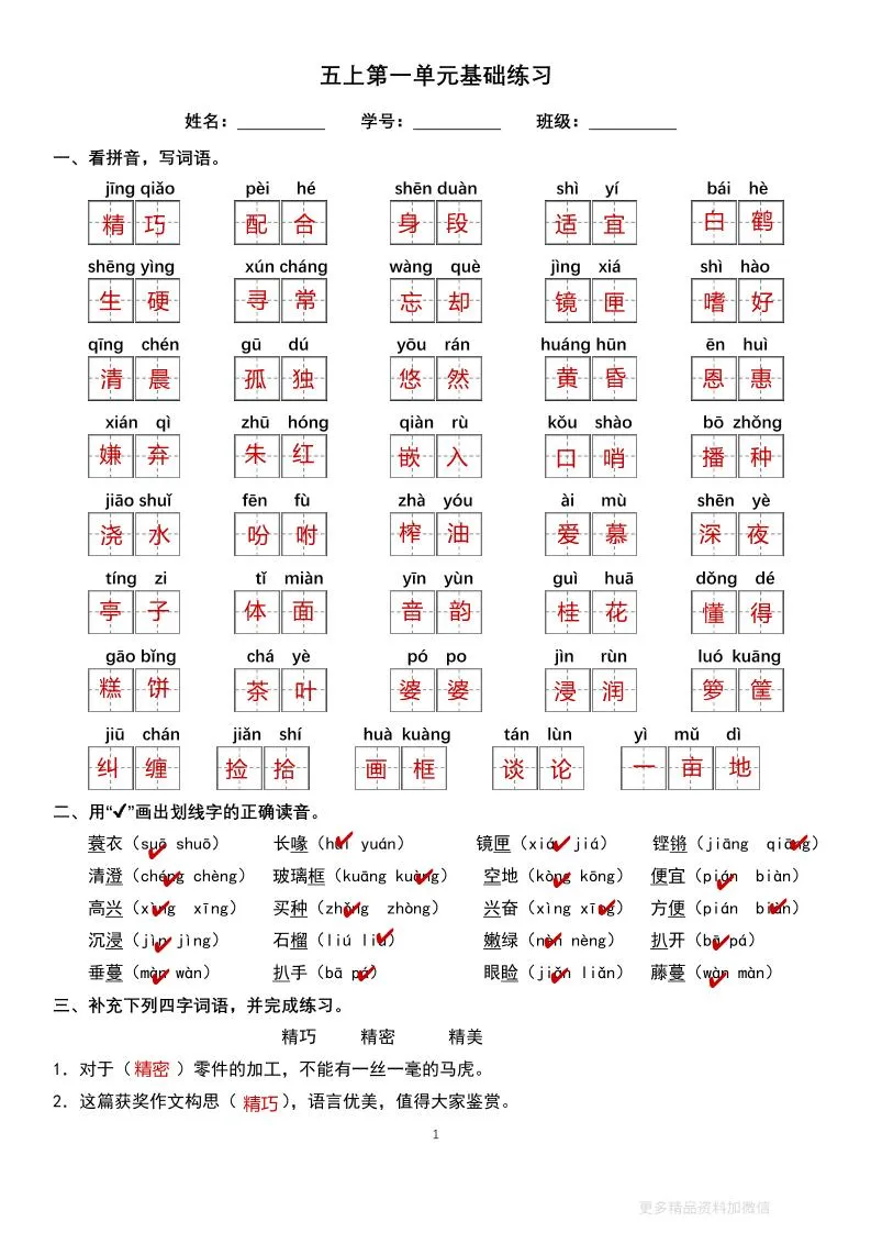 五上语文单元巩固练习答案16页