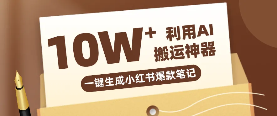 自媒体效率革命：只需要提供链接就能一键生成小红书爆款笔记的神器，效率嘎嘎高！_抖汇吧