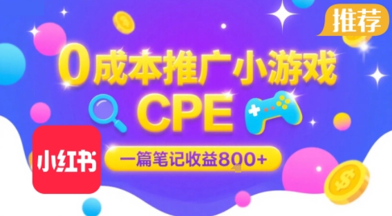 0成本小红书笔记推广小游戏CPE，一篇笔记收益8张+大厂稳定，抓紧冲!_抖汇吧