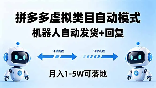 多多虚拟类目自动模式，机器人自动发货 + 回复，月入 1-5W 可落地_抖汇吧