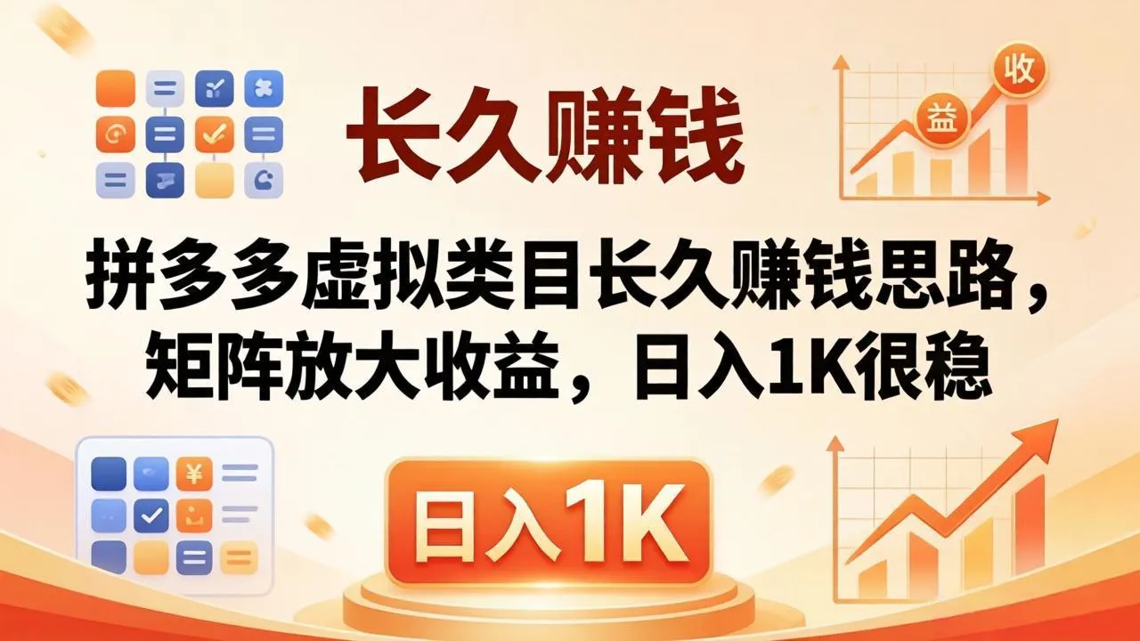 亲测有效！拼多多虚拟类目长久赚钱思路，矩阵放大收益，日入 1K 很稳_抖汇吧