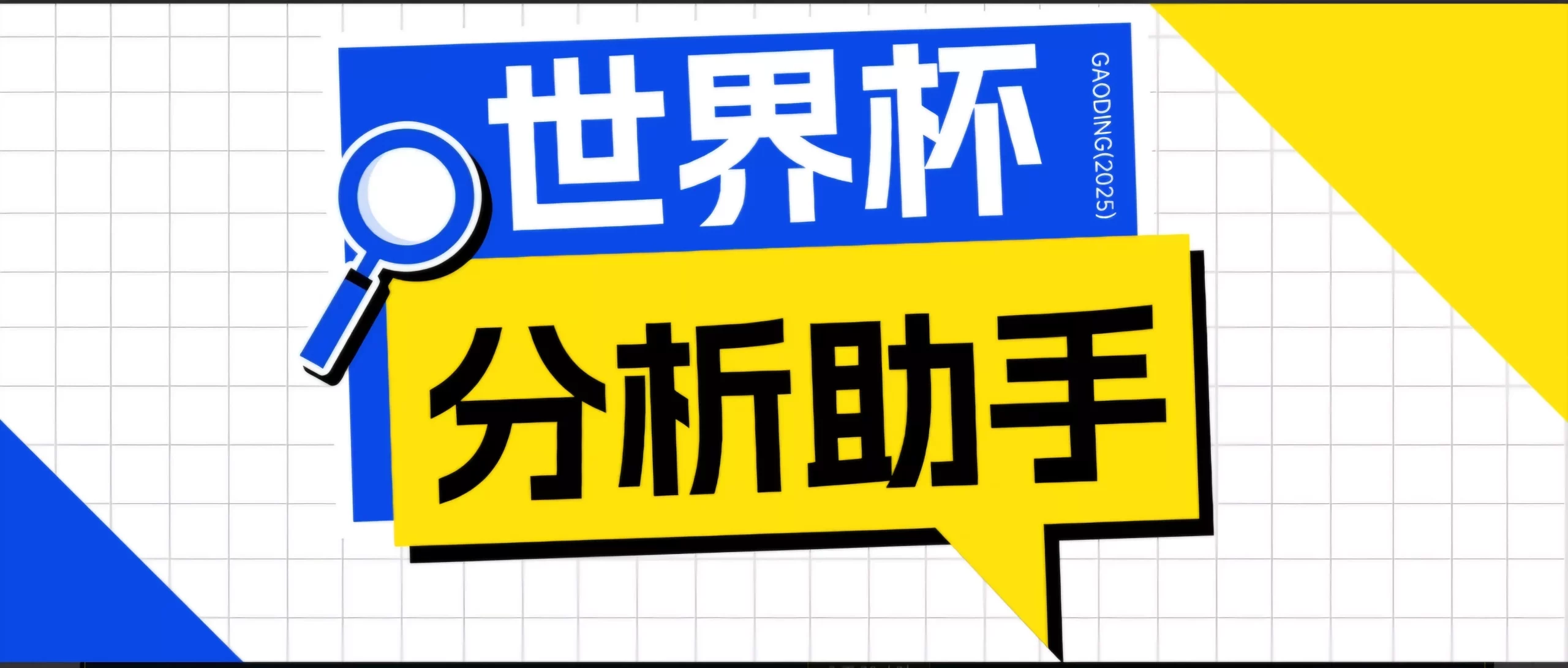 2026美加墨世界杯及各大联赛分析脚本，号称胜率百分之90以上【预测助手+使用教程】_抖汇吧