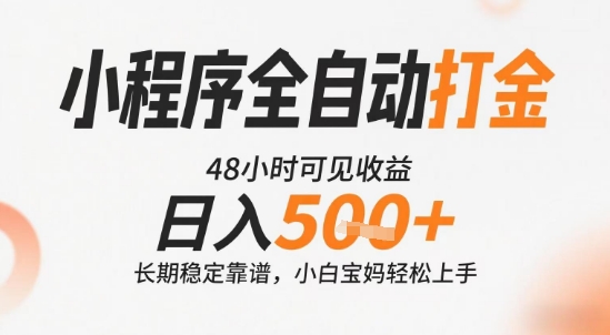 小程序全自动打金，快速可见收益，日入5张+长期稳定靠谱，操作简单【揭秘】_抖汇吧