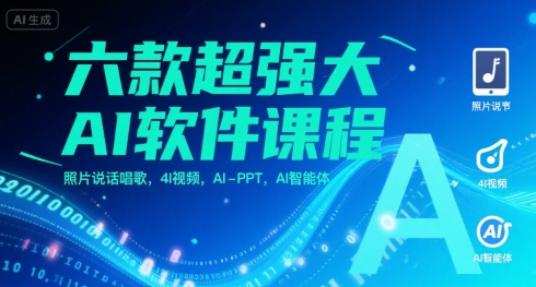 六款超强大AI软件课程，照片说话唱歌，4I视频，AI-PPT，AI智能体_抖汇吧