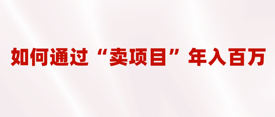 2023年最火项目：通过“卖项目”年入百万！普通人逆袭翻身的唯一出路_抖汇吧