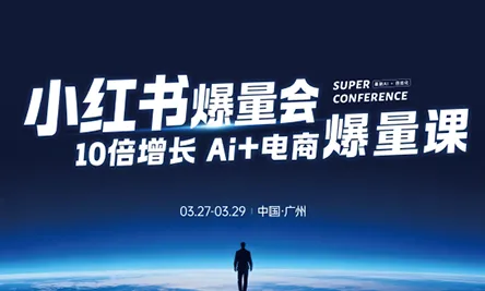 戴小胖·小红书爆量会3月27-29号广州线下课(音频+字幕)_抖汇吧