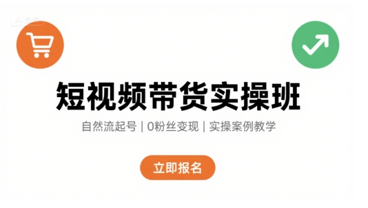 短视频带货实操班，自然流电商快速起号，实现轻松带货变现_抖汇吧