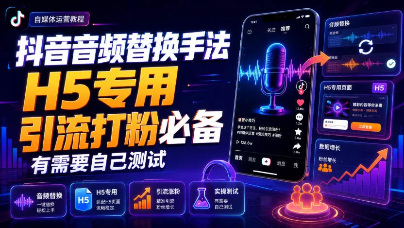 抖音音频替换手法H5专用，引流打粉必备，有需要自己测试_抖汇吧