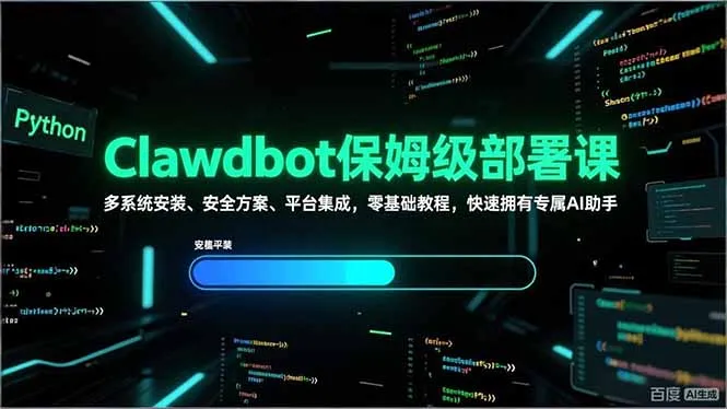 Clawdbot保姆级部署课，多系统安装、安全方案、平台集成，零基础教程，快速拥有专属AI助手_抖汇吧