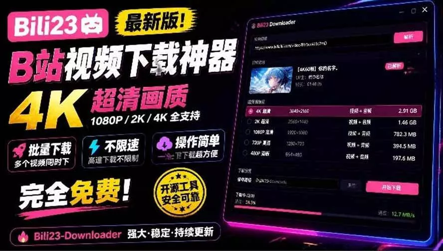 （21215期）最新B站视频下载工具！支持4K画质，批量不限速下载，使用简便且完全免费，Bili23最新B站解析下载器_抖汇吧