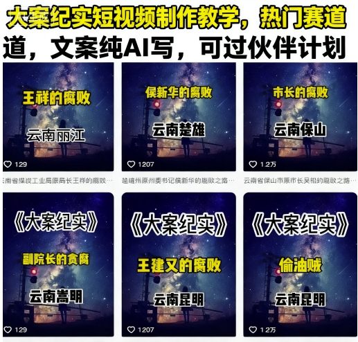 大案纪实短视频制作教学，热门赛道，文案纯AI写，可过伙伴计划_抖汇吧