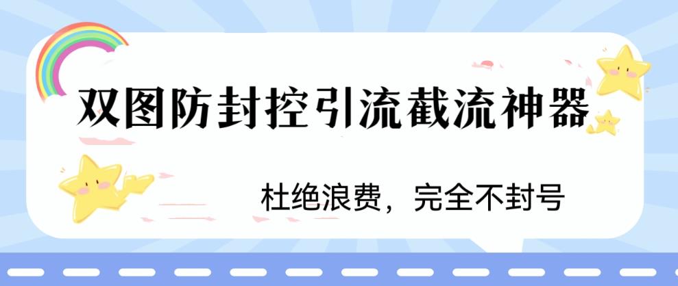 火爆双图防封控引流截流神器，最近非常好用的短视频截流方法大揭秘！_抖汇吧