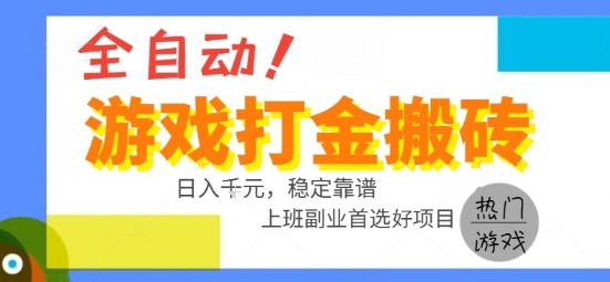 全自动游戏搬砖副业好项目，日入1k＋，长期稳定，操作简单有手就行【揭秘】_抖汇吧