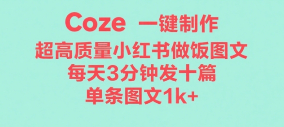 Coze工作流一键生成超高质量做饭教程图文，无脑带货_抖汇吧