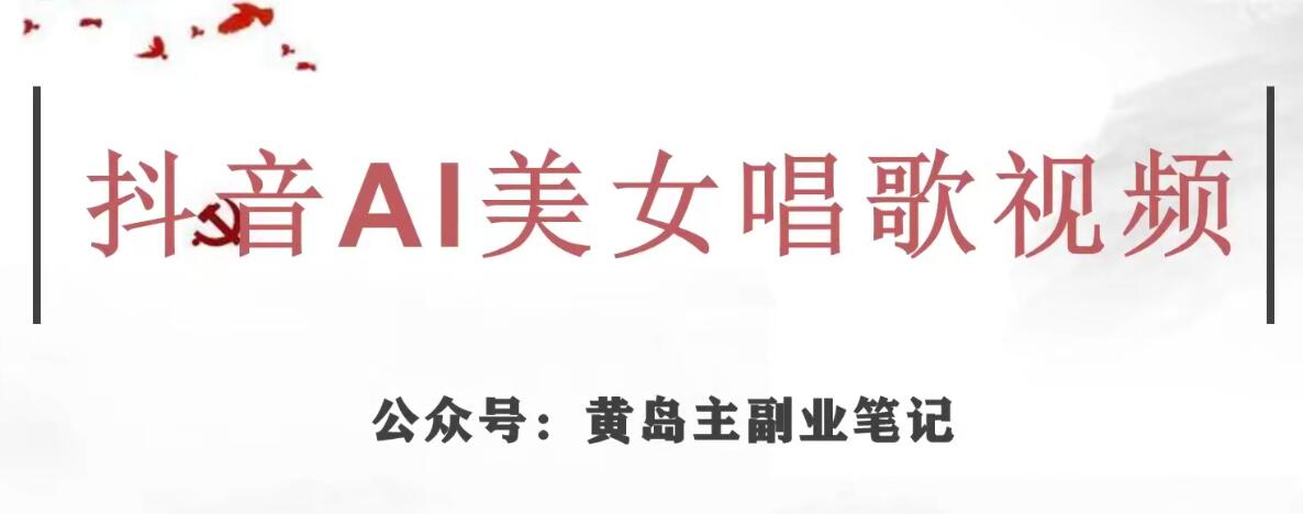 黄岛主·抖音AI美女唱歌视频项目，效果非常不错，涨粉更快_抖汇吧