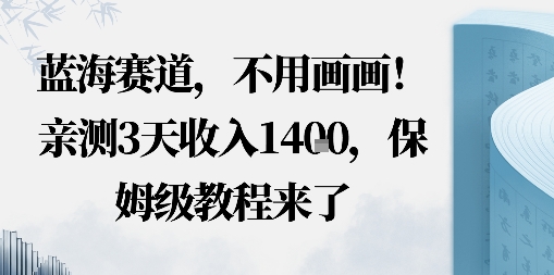 蓝海赛道，不用画画！在小红书发“动态花海”图就能变现，亲测3天收入1.4k，保姆级教程来了_抖汇吧