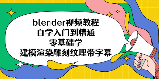 blender视频教程自学入门到精通零基础学建模渲染雕刻纹理带字幕_抖汇吧