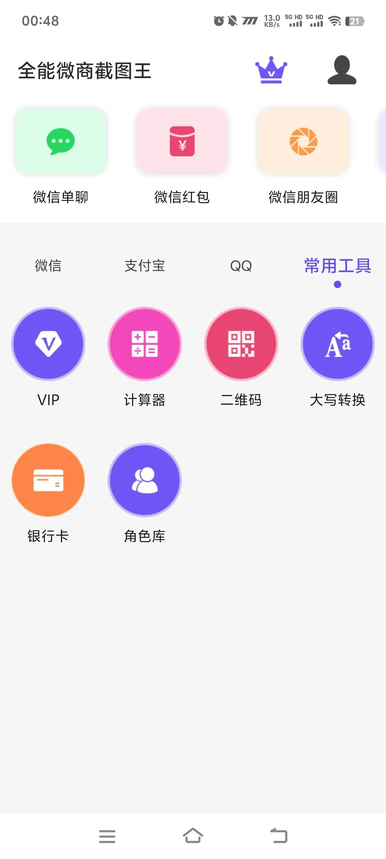 『高端精品』最新微商全能截图王支付宝微信QQ多合一功能微商老板福利软件『月卡软件+使用教程』