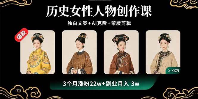 图片[1]_（15927期）历史女性人物创作课：独白文案+AI克隆+蒙版剪辑，3个月涨粉22w+副业月入3w_抖汇吧