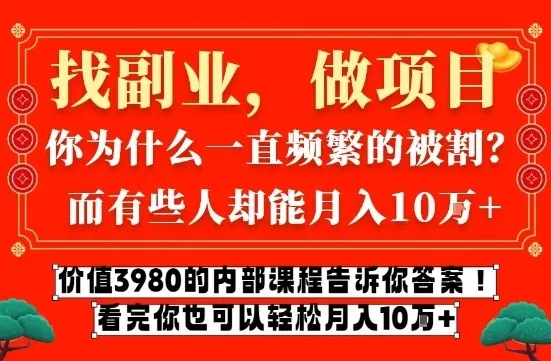 价值3980的网创内部课程，告诉你互联网创业月入10个W的秘密【揭秘】_抖汇吧