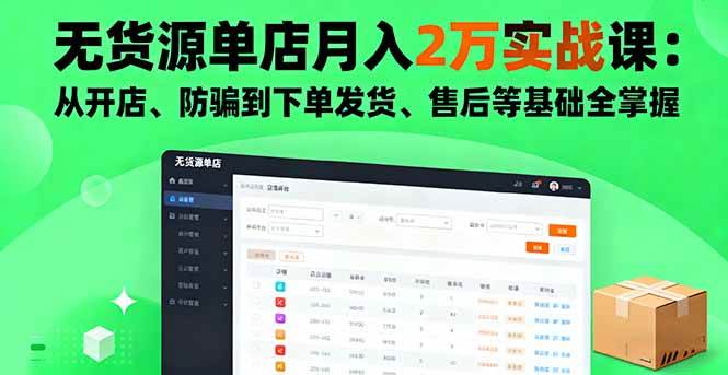 （16214期）无货源单店月入2万实战课：从开店、防骗到下单发货、售后等基础全掌握_抖汇吧