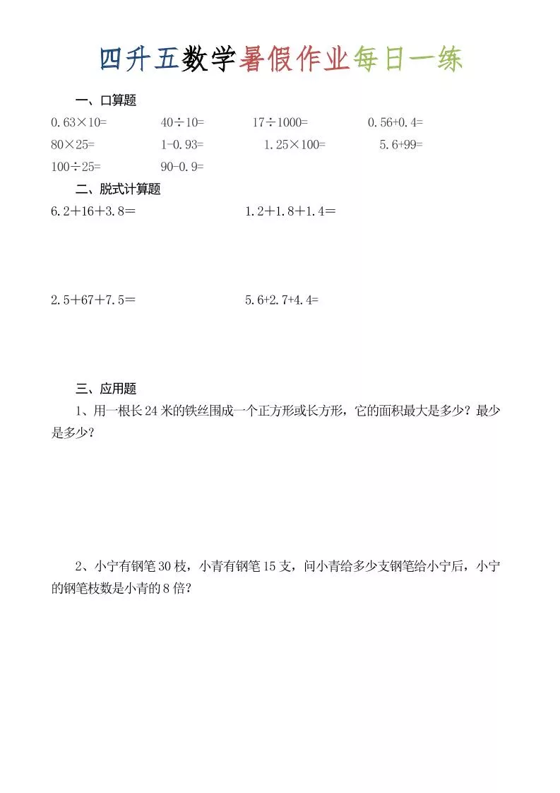 四升五数学暑假作业每日一练（52套）-四下_抖汇吧
