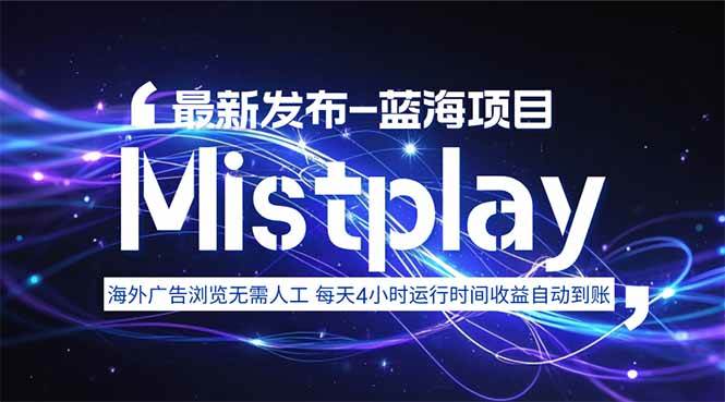 （15734期）8月中旬新项目Mistplay海外游戏广告，每天自动运行2-4小时无需人工值…_抖汇吧