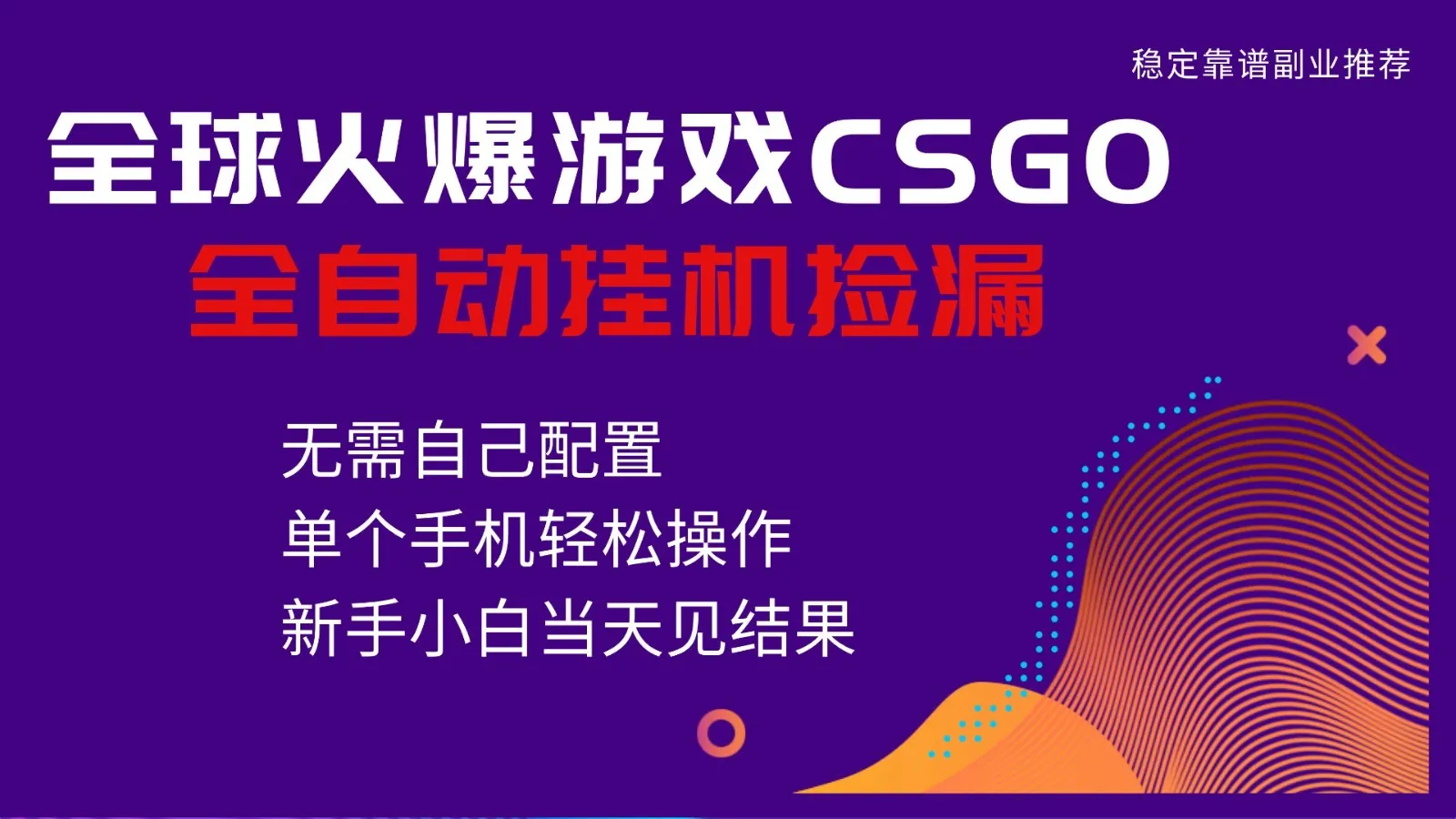 火爆游戏CSGO全自动捡漏，独家最新玩法，单个手机可操作，新手小白日入500+_抖汇吧