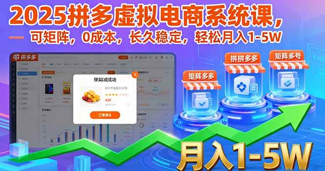 （16088期）2025拼多多虚拟电商系统课，可矩阵，0成本，长久稳定，轻松月入1-5W_抖汇吧