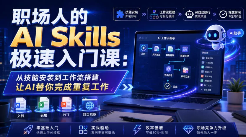 职场人的AI Skills极速入门课：从技能安装到工作流搭建，让AI替你完成重复工作_抖汇吧