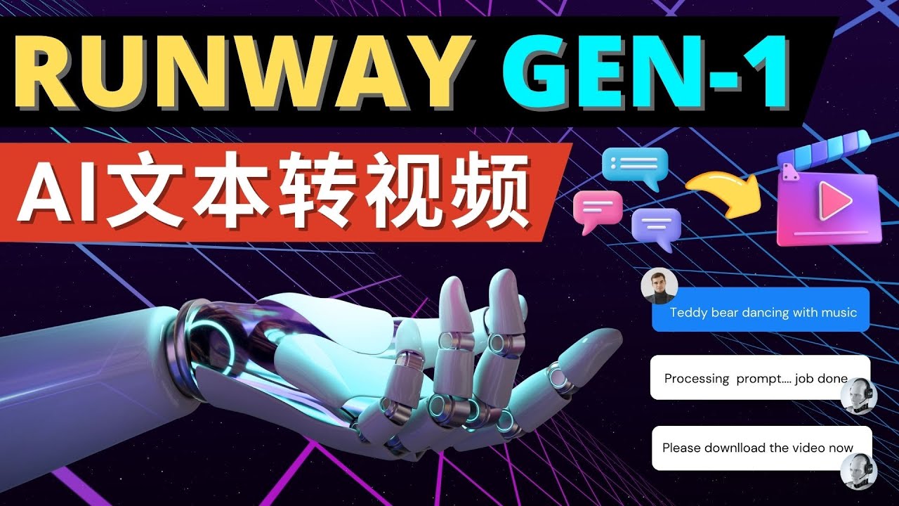 Runway Gen-1发布 次世代Ai文本转视频工具 输入文本命令 生成多种类型视频_抖汇吧