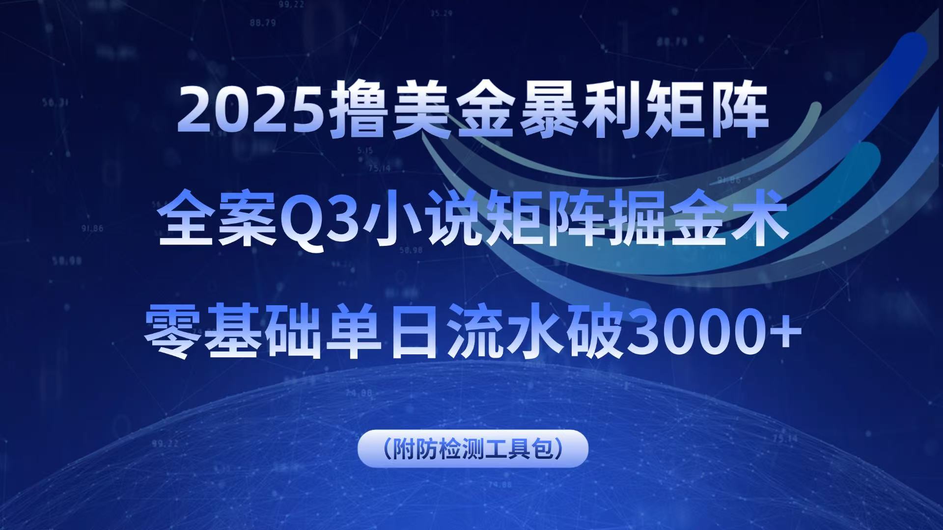 2025撸美金暴利矩阵，全案小说矩阵掘金术，零基础单日流水破3000+_抖汇吧