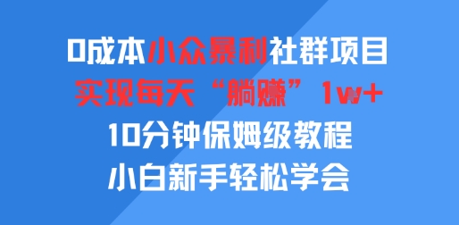 0成本小众暴利社群项目，实现每天“躺入”1k+，10分钟保姆级教程，小白新手轻松学会_抖汇吧