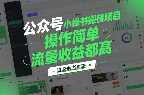 公众号小绿书搬砖项目，操作简单，流量收益都高_抖汇吧
