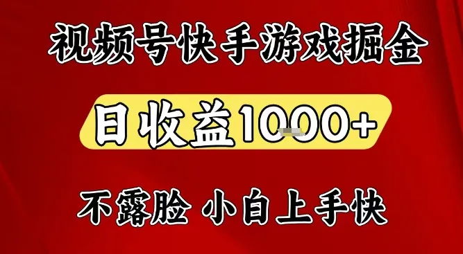 视频号快手平台游戏掘金项目，日收益1k+，一台电脑在家就可以自己创业【揭秘】_抖汇吧