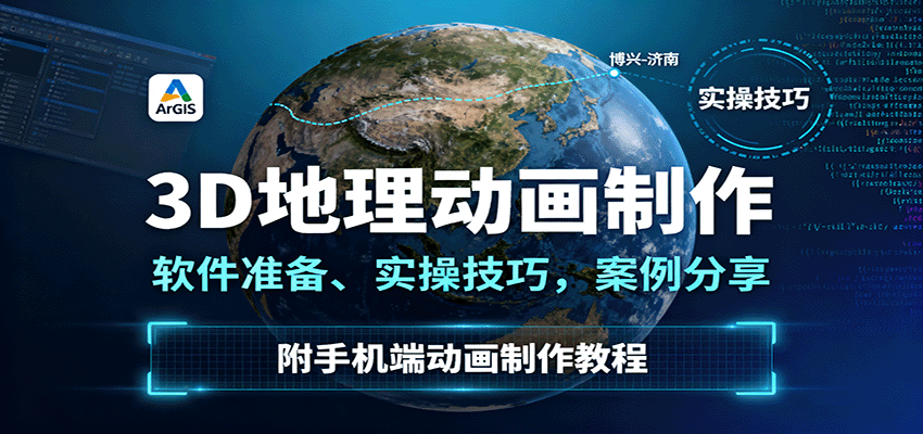 3D地理动画制作,软件准备、实操技巧,案例分享,附手机端动画制作教程_抖汇吧