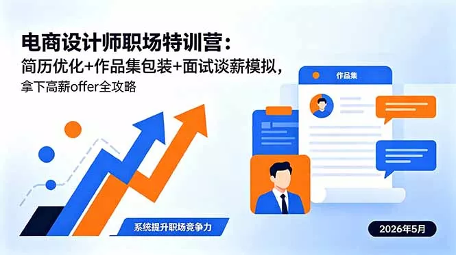 电商设计师职场特训营：简历优化+作品集包装+面试谈薪模拟，拿下高薪offer全攻略_抖汇吧