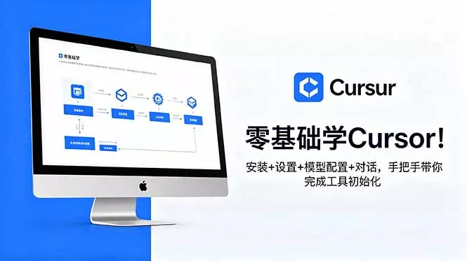 零基础学Cursor！安装+设置+模型配置+对话，手把手带你完成工具初始化_抖汇吧