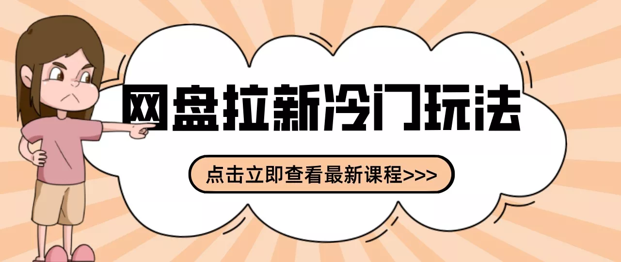 网盘拉新贴吧冷门玩法2-3天变现，实操细节全拆解快速上手拓展收益渠道_抖汇吧