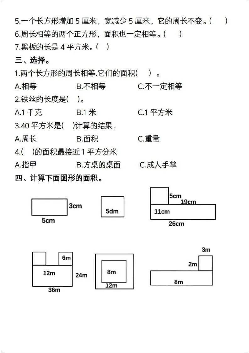 三年级下数学【面积】常考易错题_抖汇吧