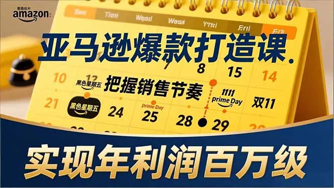 亚马逊爆款打造课，大促节点、全年规划、淡旺季打法，把握销售节奏，实现年利润百万级_抖汇吧