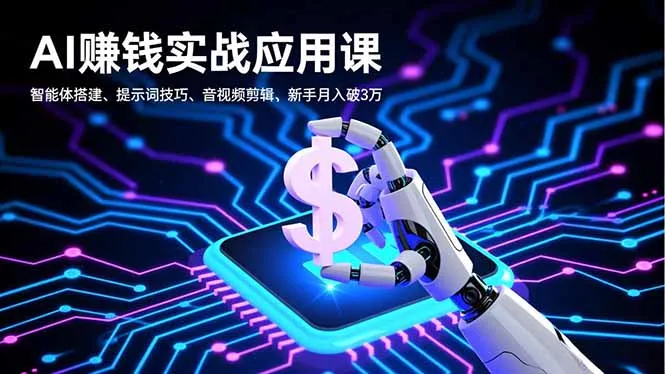 AI赚钱实战应用课，智能体搭建、提示词技巧、音视频剪辑，新手月入破3万_抖汇吧