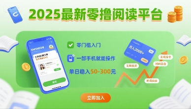 2025最新零撸阅读平台，零门槛入门，一部手机就能操作，单日稳入50-3张【揭秘】_抖汇吧