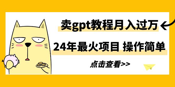 2024年最火项目，卖gpt教程月入过万，简单操作_抖汇吧