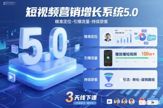 短视频营销增长系统5.0,精准定位-引爆流量-持续获客,3天线下课(音频+图片)_抖汇吧